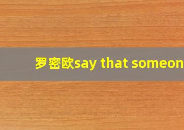 罗密欧say that someone